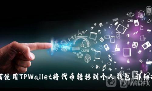 如何使用TPWallet将代币转移到个人钱包：详细指南