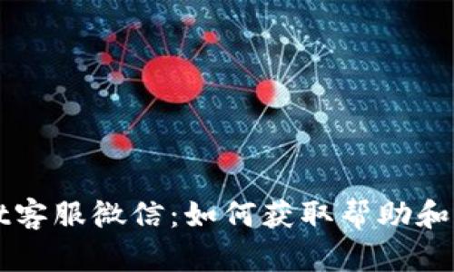 TPWallet客服微信：如何获取帮助和解决问题