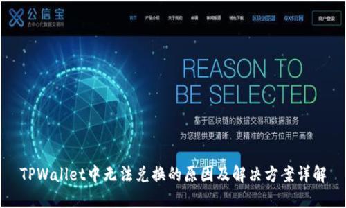 TPWallet中无法兑换的原因及解决方案详解