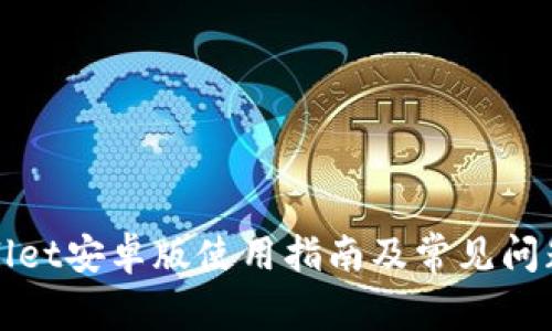 TPWallet安卓版使用指南及常见问题解答