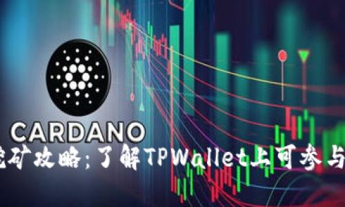 TPWallet挖矿攻略：了解TPWallet上可参与的挖矿项目