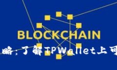 TPWallet挖矿攻略：了解TPWallet上可参与的挖矿项目