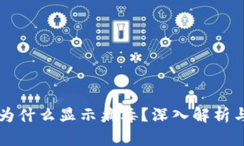 TPWallet为什么显示病毒？深入解析与解决方案