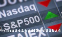 TPWallet为什么显示病毒？深入解析与解决方案