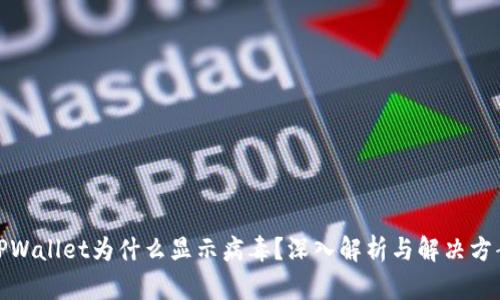 TPWallet为什么显示病毒？深入解析与解决方案