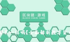 每个钱包的助记词都不一样吗？全面解析数字货
