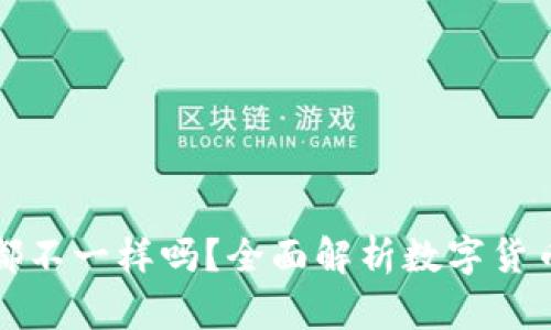 每个钱包的助记词都不一样吗？全面解析数字货币钱包的助记词机制
