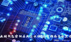 以太坊钱包密钥丢失怎么办？完整指南及恢复方
