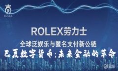 巴夏数字货币：未来金融的革命