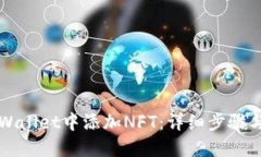 如何在TPWallet中添加NFT：详细步骤与实用技巧