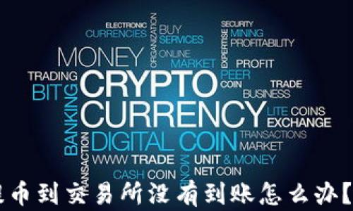 
从TPWallet提币到交易所没有到账怎么办？详解解决方案