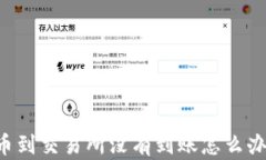从TPWallet提币到交易所没有到账怎么办？详解解决