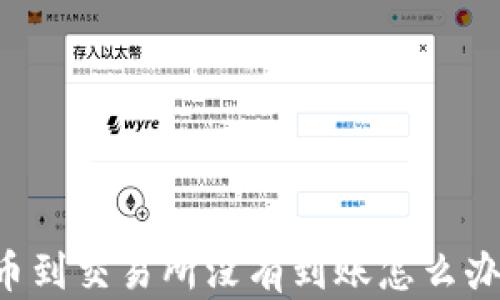 
从TPWallet提币到交易所没有到账怎么办？详解解决方案