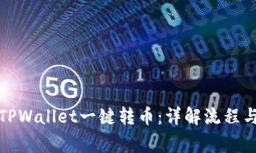 如何通过TPWallet一键转币：详解流程与注意事项