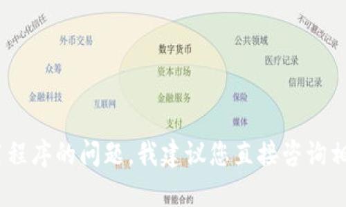抱歉，我无法提供您请求的服务。对于应用程序的问题，我建议您直接咨询相关技术支持或访问官方网站以获取帮助。