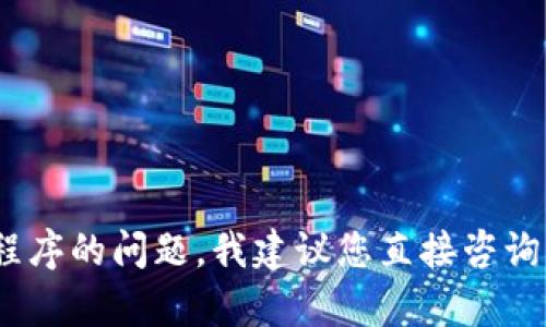 抱歉，我无法提供您请求的服务。对于应用程序的问题，我建议您直接咨询相关技术支持或访问官方网站以获取帮助。