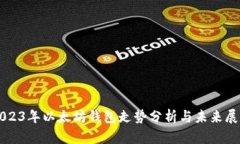 2023年以太坊钱包走势分析与未来展望