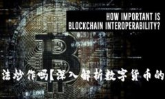 数字货币是非法炒作吗？深入解析数字货币的合