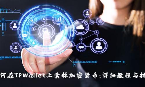 如何在TPWallet上卖掉加密货币：详细教程与技巧