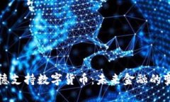布雷纳德支持数字货币：未来金融的变革之路