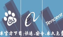 TPWallet最新版本官方下载：快速、安全、永久免费