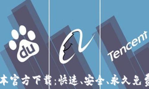 
TPWallet最新版本官方下载：快速、安全、永久免费的钱包解决方案
