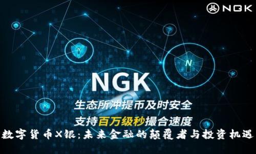 数字货币X银：未来金融的颠覆者与投资机遇
