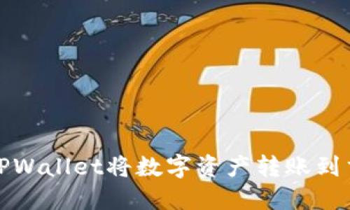 如何通过TPWallet将数字资产转账到交易所详解