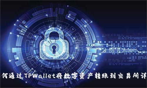 如何通过TPWallet将数字资产转账到交易所详解