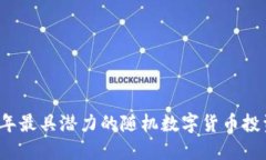 2023年最具潜力的随机数字货币投资指南