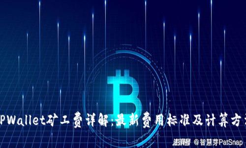TPWallet矿工费详解：最新费用标准及计算方法