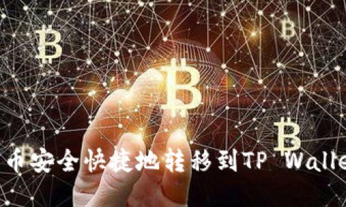 如何将抹茶币安全快捷地转移到TP Wallet：全面指南