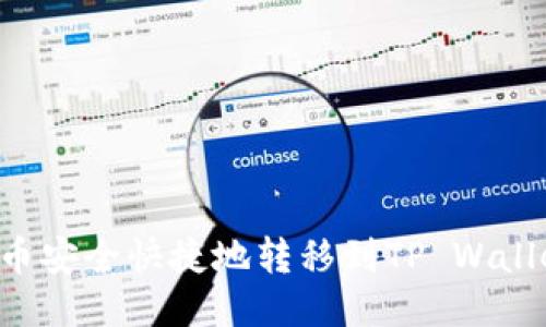 如何将抹茶币安全快捷地转移到TP Wallet：全面指南