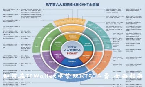 如何在TPWallet中管理HT矿工费：全面指南