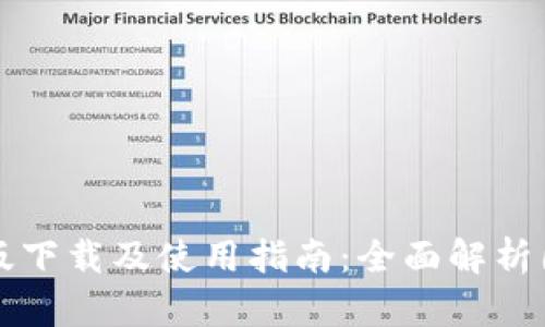 TPWallet苹果版下载及使用指南：全面解析国服功能与优势