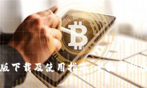 TPWallet苹果版下载及使用指南：全面解析国服功能与优势