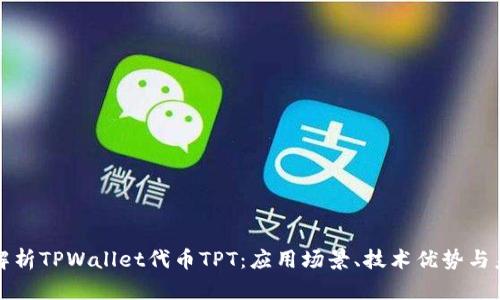 : 深入解析TPWallet代币TPT：应用场景、技术优势与未来展望