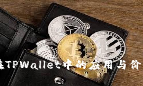 HT币在TPWallet中的应用与价值分析