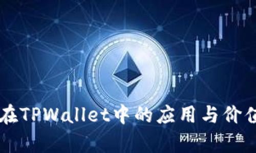 HT币在TPWallet中的应用与价值分析