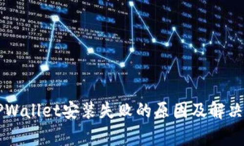 signupTPWallet安装失败的原因及解决办法详解