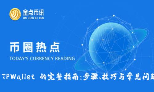 安装 TPWallet 的完整指南：步骤、技巧与常见问题解答