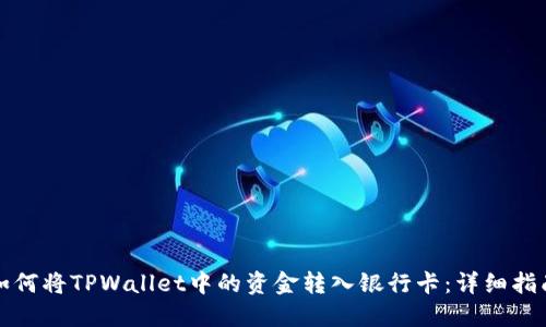 如何将TPWallet中的资金转入银行卡：详细指南