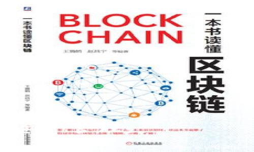   如何在TPWallet中查看博饼交易记录的详细步骤与技巧 / 
 guanjianci TPWallet, 博饼, 交易记录, 查看方法 /guanjianci 

在区块链技术迅速发展的背景下，各种数字资产的管理显得尤为重要。TPWallet作为一款受到广泛欢迎的数字资产钱包应用，提供了多种功能，包括查看交易记录。而博饼作为一种新的数字货币，越来越多的用户开始关注如何在TPWallet中查看博饼交易记录。本文将详细讲解如何在TPWallet中查看博饼交易记录，相关的技巧，以及常见问题和解决方案，帮助用户更好地理解和使用这款钱包。

一、TPWallet简介
TPWallet是一款支持多种数字货币的移动钱包，以其安全性、易用性和功能丰富而受到用户喜爱。用户可以在TPWallet中方便地管理自己的数字资产，进行交易、转账、充值和查询交易记录等操作。随着博饼等新兴数字货币的出现，TPWallet也在不断更新，以支持多种新的币种。

二、博饼是什么？
博饼是一种新兴的数字货币，通常用于线上娱乐和博彩领域。其独特的玩法和机制吸引了大量用户参与。随着博饼的流行，越来越多的人开始使用TPWallet来管理和查看自己的博饼交易记录。了解博饼的基本概念，有助于用户更好地使用TPWallet中的相关功能。

三、如何在TPWallet中查看博饼交易记录
在TPWallet中查看博饼交易记录其实是一个相对简单的操作。以下是详细步骤：
ol
    li打开TPWallet应用：首先，确保你已成功安装TPWallet应用，并用你的账户信息登录。/li
    li进入资产页面：登录后，你会进入你的资产管理界面，这里会显示你所有的数字货币，包括博饼。/li
    li选择博饼：在资产列表中，找到并点击博饼，进入博饼的详细信息页面。/li
    li查看交易记录：在博饼的详细信息页面，你会看到“交易记录”的选项，点击后即可以查看所有的博饼相关交易记录，包括转账、收入和支出等信息。/li
    li筛选和搜索：TPWallet提供了过滤和搜索功能，方便你查找特定的交易记录。/li
/ol
通过以上步骤，你可以非常方便地查看到你的博饼交易记录，确保你的资产安全和透明。

四、常见问题及详细解答

问题一：TPWallet的安全性如何？
在使用TPWallet等数字资产钱包时，安全性是一个用户非常关注的问题。TPWallet采取了多种安全措施来保护用户资产，具体如下：
ol
    li私钥管理：TPWallet将用户的私钥保存在本地设备中，用户的私钥不会上传至服务器。这种设计使得用户的资产在很大程度上不受网络攻击的威胁。/li
    li多重签名：对于一些高风险交易，TPWallet支持多重签名技术，用户可以设置多个设备或账户进行交易验证，提高安全性。/li
    li数据加密：TPWallet对用户的数据进行了加密处理，包括进入应用时的密码保护，进一步增强了安全性。/li
    li实时监控：TPWallet系统会实时监控可疑活动，若发现异常交易，会及时向用户发出警报。/li
/ol
总的来说，TPWallet在安全性方面的设计能够有效地保护用户的数字资产。但用户自身也要重视安全，定期更改密码，谨慎处理私钥信息。

问题二：如何确保博饼交易的成功？
确保博饼交易的成功涉及多个方面，包括选择合适的交易时间、网络状态、以及查看交易费用等。以下是一些建议：
ol
    li网络状态：在进行博饼交易前，确认你的网络连接是否稳定。一般情况下，使用Wi-Fi比使用移动数据更稳定，避免因网络不佳导致的交易失败。/li
    li手续费问题：每次成功交易都需支付一定的交易费用。在TPWallet中，交易费用的高低可能会影响交易的时效性，因此在进行交易之前，最好先了解当前的交易费用。/li
    li量入为出：在进行博饼交易时，合理评估自身的财务状况，不要过度投资，避免造成不必要的损失。/li
    li观察市场：有效地观察博饼及其相关市场的动态变化，以便作出灵活的投资决策。此举能够帮助用户在合适的时机进行交易。/li
/ol
通过以上多个方面的考虑，用户可以在TPWallet中更有把握地进行博饼交易，确保交易的成功。

问题三：TPWallet如何处理交易失败的情况？
在数字货币交易中，经常会遇到交易失败的情况。TPWallet会为用户提供相应的解决方案。以下是一些常见的问题及处理方案：
ol
    li网络问题：如果因为网络问题导致交易失败，TPWallet会提示用户，建议检查网络状态并重新提交交易。在网络恢复后，用户应尽快确认交易状态。/li
    li费用不足：若交易因手续费过低而失败，TPWallet会提示用户增加手续费的建议。用户可以在设置中调整手续费，并重新提交。/li
    li区块链拥堵：在网络拥堵的情况下，TPWallet会在交易历史中显示交易状态。用户需耐心等待，或考虑取消交易。/li
    li操作错误：用户在操作过程中可能由于不小心输入错误导致交易失败，TPWallet会在交易提交前进行二次确认，以减少由于人为失误造成的损失。/li
/ol
通过这些解决方案，TPWallet旨在为用户提供便捷的交易体验，尽可能减少因交易失败带来的困扰。

问题四：如何提高使用TPWallet的效率？
为了提高在TPWallet的使用效率，用户可以考虑以下几个方面的：
ol
    li熟悉界面：用户应通过多次操作，熟悉TPWallet的界面布局和功能区，能迅速找到所需的功能，比如交易记录、资产管理等。/li
    li使用快捷方式：TPWallet支持一些快捷操作，比如可以通过手势或特定按钮快速进行转账、查看记录等，掌握这些快捷操作可以大大提高使用效率。/li
    li定期更新：保持应用的更新，确保使用最新版本的TPWallet。更新通常会修复之前存在的问题，并且提高程序的稳定性和效率。/li
    li使用多币种功能：若用户有多种数字资产，建议熟练掌握TPWallet对多币种的管理功能，以便快速切换和查看不同资产的交易记录。/li
/ol
通过智能化的使用方法，用户可以在TPWallet中实现更高效的数字资产管理，提高资产使用的灵活性和安全性。

总之，TPWallet作为一款功能强大的数字资产钱包，能够满足用户对博饼及其他数字资产交易的需求。通过认真研究各种操作方式和注意事项，用户将在TPWallet中实现高效、安全的数字资产管理。