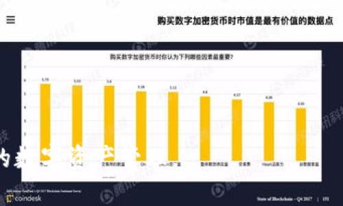   如何在TPWallet中查看博饼交易记录的详细步骤与技巧 / 
 guanjianci TPWallet, 博饼, 交易记录, 查看方法 /guanjianci 

在区块链技术迅速发展的背景下，各种数字资产的管理显得尤为重要。TPWallet作为一款受到广泛欢迎的数字资产钱包应用，提供了多种功能，包括查看交易记录。而博饼作为一种新的数字货币，越来越多的用户开始关注如何在TPWallet中查看博饼交易记录。本文将详细讲解如何在TPWallet中查看博饼交易记录，相关的技巧，以及常见问题和解决方案，帮助用户更好地理解和使用这款钱包。

一、TPWallet简介
TPWallet是一款支持多种数字货币的移动钱包，以其安全性、易用性和功能丰富而受到用户喜爱。用户可以在TPWallet中方便地管理自己的数字资产，进行交易、转账、充值和查询交易记录等操作。随着博饼等新兴数字货币的出现，TPWallet也在不断更新，以支持多种新的币种。

二、博饼是什么？
博饼是一种新兴的数字货币，通常用于线上娱乐和博彩领域。其独特的玩法和机制吸引了大量用户参与。随着博饼的流行，越来越多的人开始使用TPWallet来管理和查看自己的博饼交易记录。了解博饼的基本概念，有助于用户更好地使用TPWallet中的相关功能。

三、如何在TPWallet中查看博饼交易记录
在TPWallet中查看博饼交易记录其实是一个相对简单的操作。以下是详细步骤：
ol
    li打开TPWallet应用：首先，确保你已成功安装TPWallet应用，并用你的账户信息登录。/li
    li进入资产页面：登录后，你会进入你的资产管理界面，这里会显示你所有的数字货币，包括博饼。/li
    li选择博饼：在资产列表中，找到并点击博饼，进入博饼的详细信息页面。/li
    li查看交易记录：在博饼的详细信息页面，你会看到“交易记录”的选项，点击后即可以查看所有的博饼相关交易记录，包括转账、收入和支出等信息。/li
    li筛选和搜索：TPWallet提供了过滤和搜索功能，方便你查找特定的交易记录。/li
/ol
通过以上步骤，你可以非常方便地查看到你的博饼交易记录，确保你的资产安全和透明。

四、常见问题及详细解答

问题一：TPWallet的安全性如何？
在使用TPWallet等数字资产钱包时，安全性是一个用户非常关注的问题。TPWallet采取了多种安全措施来保护用户资产，具体如下：
ol
    li私钥管理：TPWallet将用户的私钥保存在本地设备中，用户的私钥不会上传至服务器。这种设计使得用户的资产在很大程度上不受网络攻击的威胁。/li
    li多重签名：对于一些高风险交易，TPWallet支持多重签名技术，用户可以设置多个设备或账户进行交易验证，提高安全性。/li
    li数据加密：TPWallet对用户的数据进行了加密处理，包括进入应用时的密码保护，进一步增强了安全性。/li
    li实时监控：TPWallet系统会实时监控可疑活动，若发现异常交易，会及时向用户发出警报。/li
/ol
总的来说，TPWallet在安全性方面的设计能够有效地保护用户的数字资产。但用户自身也要重视安全，定期更改密码，谨慎处理私钥信息。

问题二：如何确保博饼交易的成功？
确保博饼交易的成功涉及多个方面，包括选择合适的交易时间、网络状态、以及查看交易费用等。以下是一些建议：
ol
    li网络状态：在进行博饼交易前，确认你的网络连接是否稳定。一般情况下，使用Wi-Fi比使用移动数据更稳定，避免因网络不佳导致的交易失败。/li
    li手续费问题：每次成功交易都需支付一定的交易费用。在TPWallet中，交易费用的高低可能会影响交易的时效性，因此在进行交易之前，最好先了解当前的交易费用。/li
    li量入为出：在进行博饼交易时，合理评估自身的财务状况，不要过度投资，避免造成不必要的损失。/li
    li观察市场：有效地观察博饼及其相关市场的动态变化，以便作出灵活的投资决策。此举能够帮助用户在合适的时机进行交易。/li
/ol
通过以上多个方面的考虑，用户可以在TPWallet中更有把握地进行博饼交易，确保交易的成功。

问题三：TPWallet如何处理交易失败的情况？
在数字货币交易中，经常会遇到交易失败的情况。TPWallet会为用户提供相应的解决方案。以下是一些常见的问题及处理方案：
ol
    li网络问题：如果因为网络问题导致交易失败，TPWallet会提示用户，建议检查网络状态并重新提交交易。在网络恢复后，用户应尽快确认交易状态。/li
    li费用不足：若交易因手续费过低而失败，TPWallet会提示用户增加手续费的建议。用户可以在设置中调整手续费，并重新提交。/li
    li区块链拥堵：在网络拥堵的情况下，TPWallet会在交易历史中显示交易状态。用户需耐心等待，或考虑取消交易。/li
    li操作错误：用户在操作过程中可能由于不小心输入错误导致交易失败，TPWallet会在交易提交前进行二次确认，以减少由于人为失误造成的损失。/li
/ol
通过这些解决方案，TPWallet旨在为用户提供便捷的交易体验，尽可能减少因交易失败带来的困扰。

问题四：如何提高使用TPWallet的效率？
为了提高在TPWallet的使用效率，用户可以考虑以下几个方面的：
ol
    li熟悉界面：用户应通过多次操作，熟悉TPWallet的界面布局和功能区，能迅速找到所需的功能，比如交易记录、资产管理等。/li
    li使用快捷方式：TPWallet支持一些快捷操作，比如可以通过手势或特定按钮快速进行转账、查看记录等，掌握这些快捷操作可以大大提高使用效率。/li
    li定期更新：保持应用的更新，确保使用最新版本的TPWallet。更新通常会修复之前存在的问题，并且提高程序的稳定性和效率。/li
    li使用多币种功能：若用户有多种数字资产，建议熟练掌握TPWallet对多币种的管理功能，以便快速切换和查看不同资产的交易记录。/li
/ol
通过智能化的使用方法，用户可以在TPWallet中实现更高效的数字资产管理，提高资产使用的灵活性和安全性。

总之，TPWallet作为一款功能强大的数字资产钱包，能够满足用户对博饼及其他数字资产交易的需求。通过认真研究各种操作方式和注意事项，用户将在TPWallet中实现高效、安全的数字资产管理。