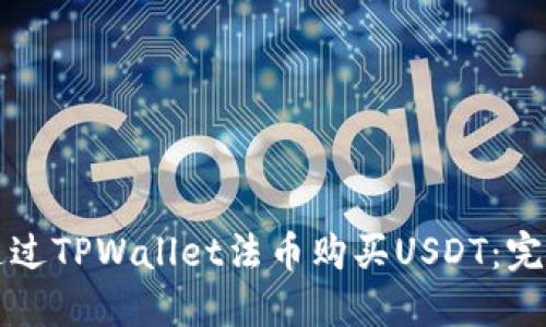如何通过TPWallet法币购买USDT：完整指南