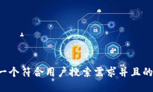 思考一个符合用户搜索需求并且的，放进