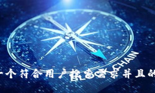 思考一个符合用户搜索需求并且的，放进
