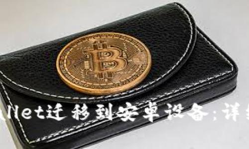 :如何将TPWallet迁移到安卓设备：详细步骤与技巧