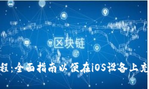 TPWallet使用教程：全面指南以便在iOS设备上充分利用TPWallet