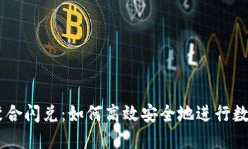 TPWallet聚合闪兑：如何高效安全地进行数字资产交易
